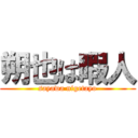 朔也は暇人 (sayawa nigetayo)