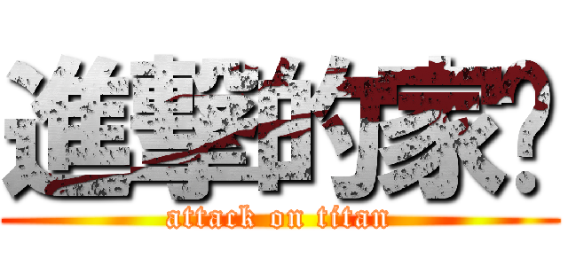 進撃的家实 (attack on titan)