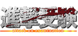 進撃受験 (attack on examination)