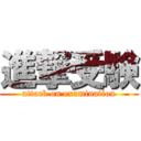 進撃受験 (attack on examination)