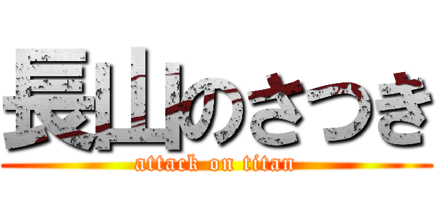 長山のさつき (attack on titan)