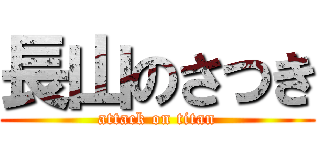 長山のさつき (attack on titan)