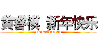 黄睿祺  新年快乐 (www.fuliqu.com)