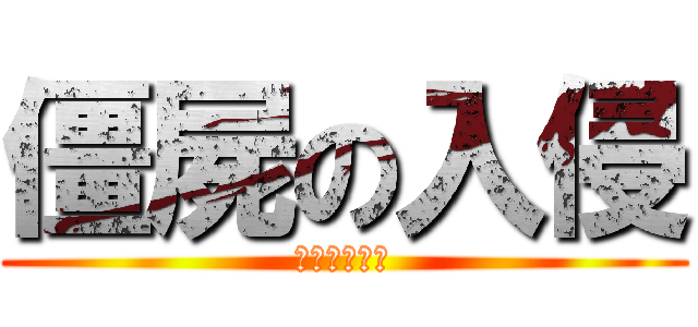 僵屍の入侵 (ゾンビレイプ)