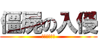 僵屍の入侵 (ゾンビレイプ)