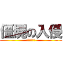 僵屍の入侵 (ゾンビレイプ)