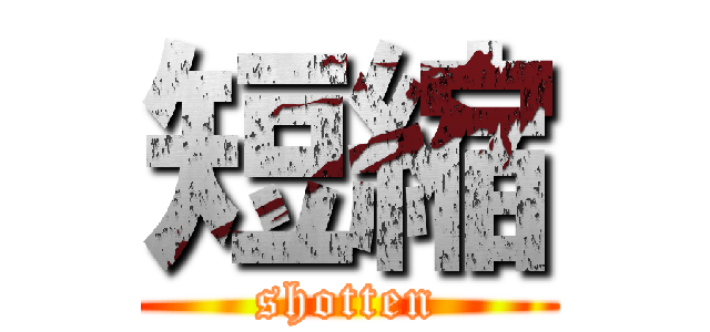 短縮 (shotten)