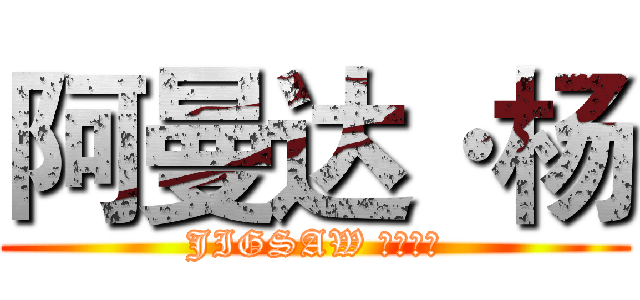阿曼达·杨 (JIGSAW 的接班人)