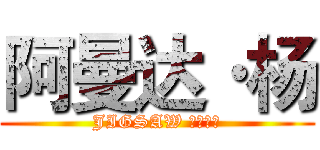 阿曼达·杨 (JIGSAW 的接班人)