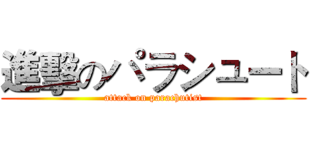 進擊のパラシュート (attack on parachutist)