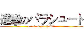 進擊のパラシュート (attack on parachutist)