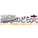 進撃のどら夫 (attack on dorao)