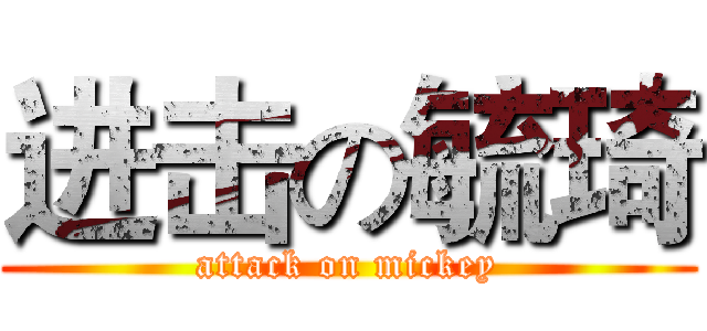 进击の毓琦 (attack on mickey)