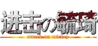 进击の毓琦 (attack on mickey)