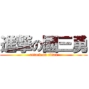 進撃の國三勇 (attack on titan)