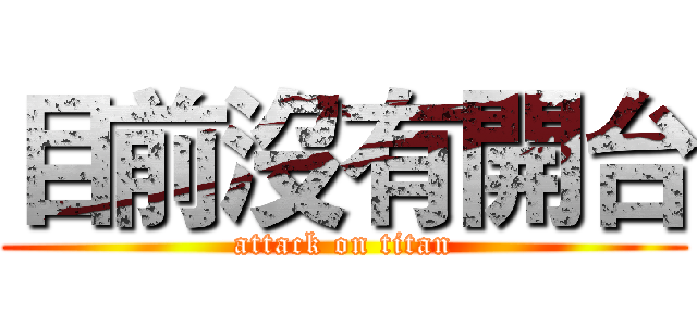 目前沒有開台 (attack on titan)