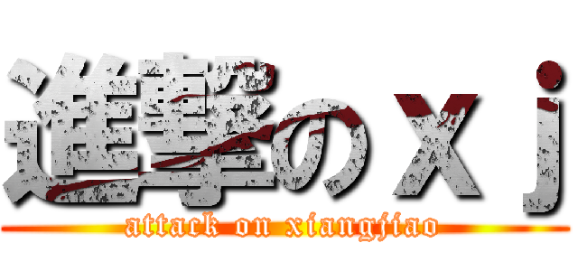 進撃のｘｊ (attack on xiangjiao)