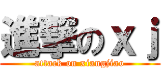 進撃のｘｊ (attack on xiangjiao)