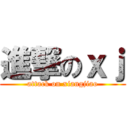 進撃のｘｊ (attack on xiangjiao)