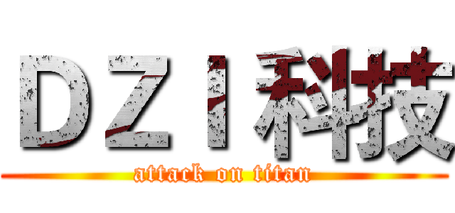 ＤＺＩ 科技 (attack on titan)