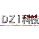 ＤＺＩ 科技 (attack on titan)