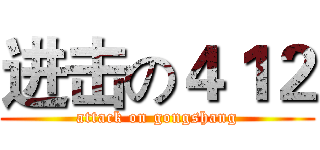 进击の４１２ (attack on gongshang)