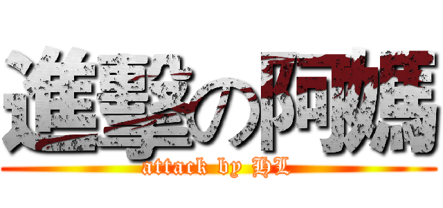 進擊の阿媽 (attack by HL)