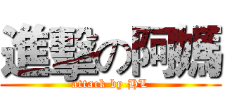 進擊の阿媽 (attack by HL)