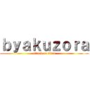 ｂｙａｋｕｚｏｒａ (attack on titan)