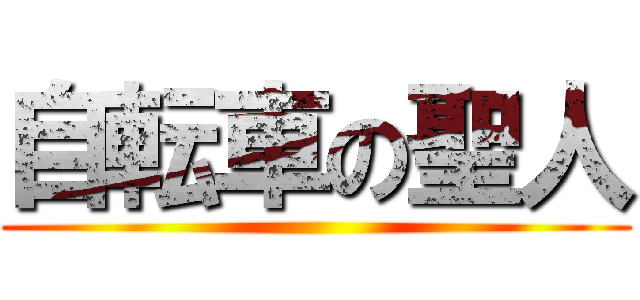 自転車の聖人 ()