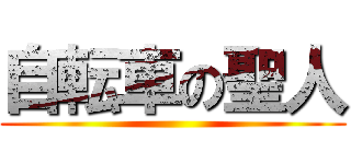 自転車の聖人 ()