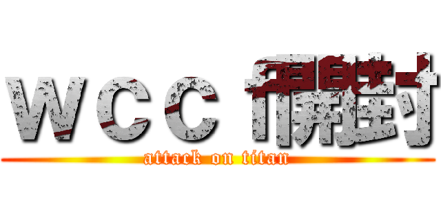 ｗｃｃｆ開封 (attack on titan)