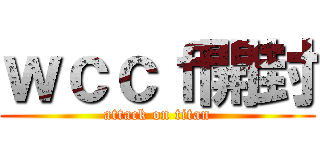 ｗｃｃｆ開封 (attack on titan)