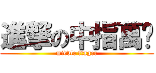 進撃の中指萬歲 (middle finger)