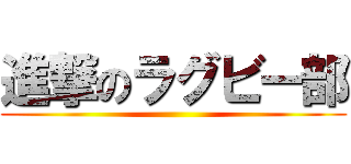 進撃のラグビー部 ()