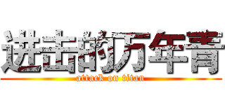 进击的万年青 (attack on titan)