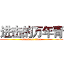 进击的万年青 (attack on titan)