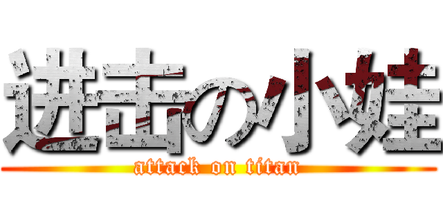进击の小娃 (attack on titan)