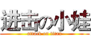进击の小娃 (attack on titan)