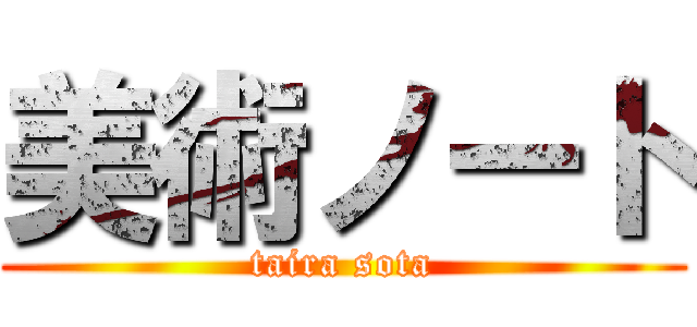 美術ノート (taira sota)