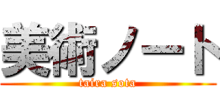 美術ノート (taira sota)