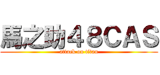 馬之助４８ＣＡＳ (attack on titan)