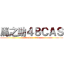 馬之助４８ＣＡＳ (attack on titan)