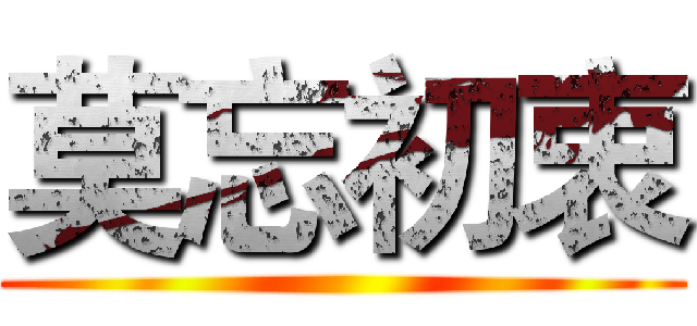 莫忘初衷 ()