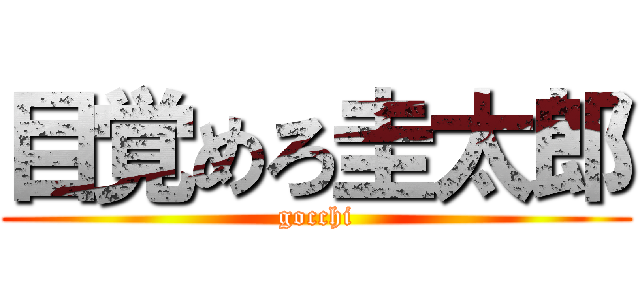 目覚めろ圭太郎 (gocchi)