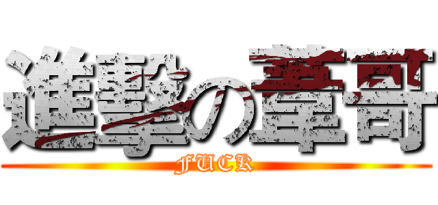 進擊の葦哥 (FUCK)