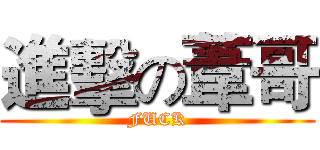 進擊の葦哥 (FUCK)