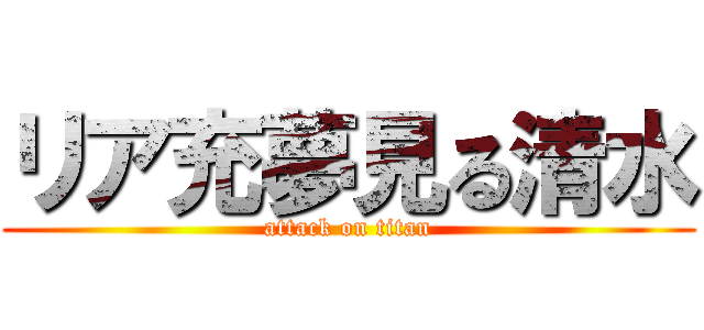 リア充夢見る清水 (attack on titan)