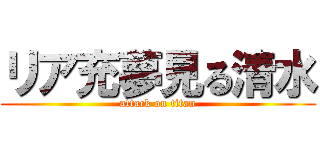 リア充夢見る清水 (attack on titan)