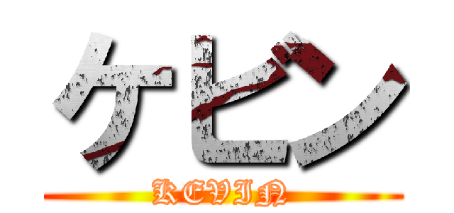 ケビン (KEVIN)